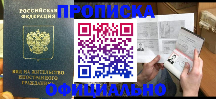 купить прописку в Красногорске